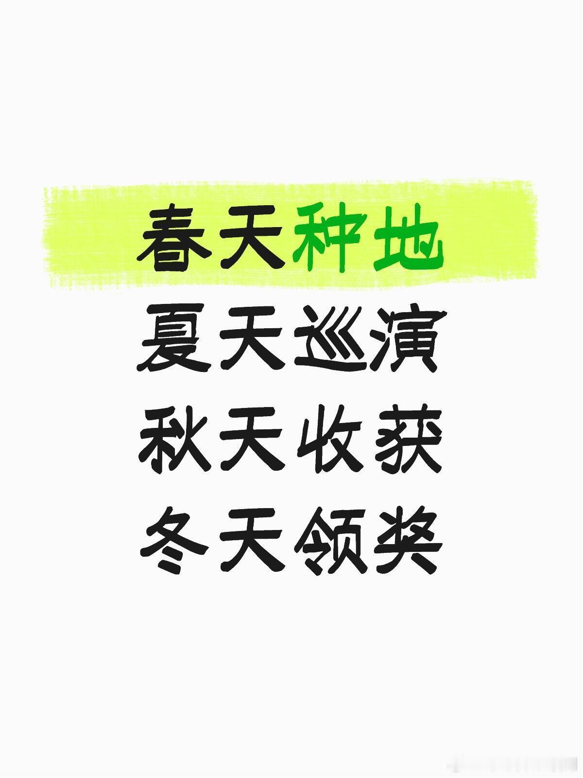 十个勤天[超话]做大做强！春天种地夏天巡演秋天收获冬天领奖十个勤天‖种地吧‖ ​