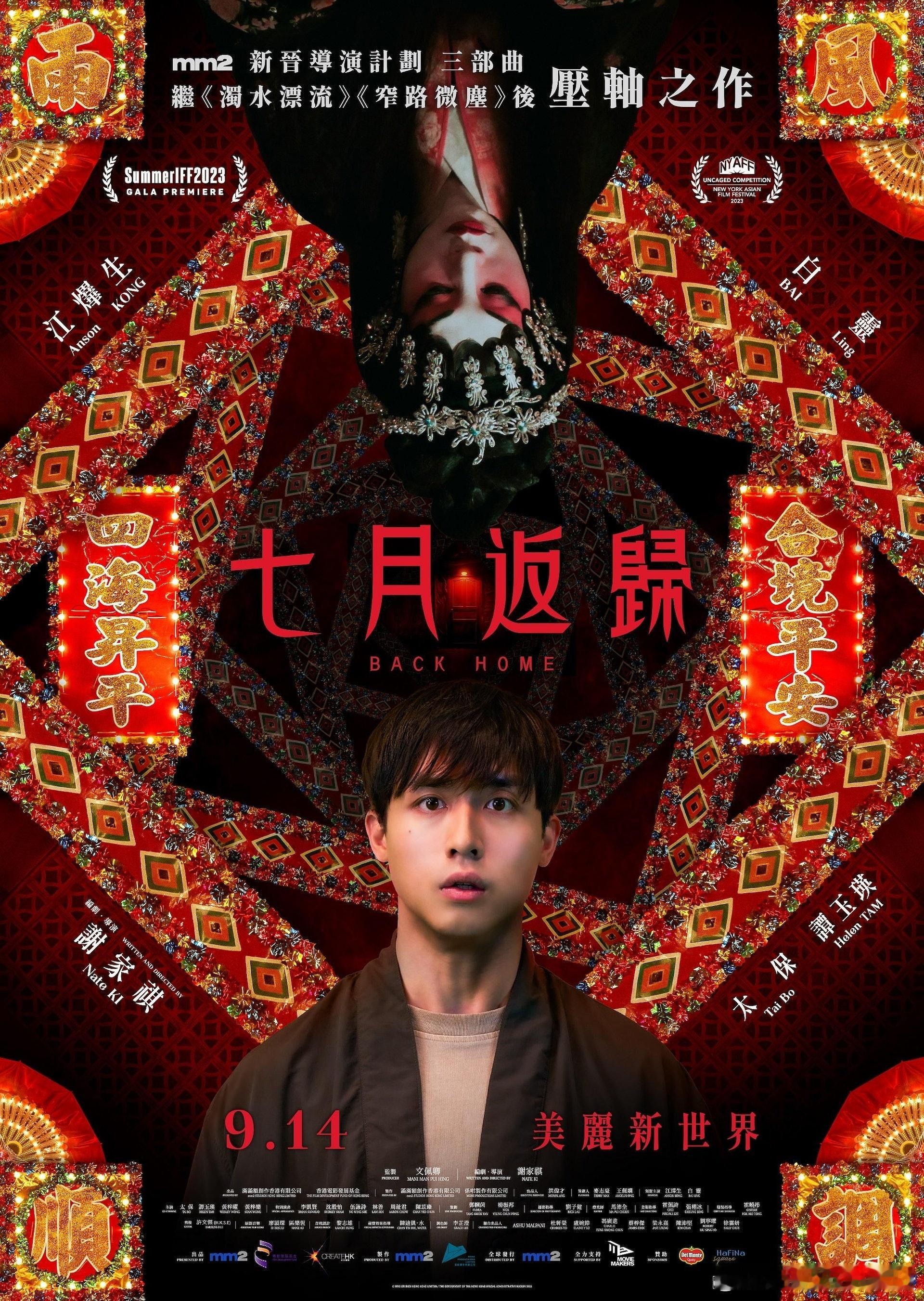 纸扎的美好生活！白灵、江熚生主演最新港产恐怖片今日推荐：七月返归 (2023)导