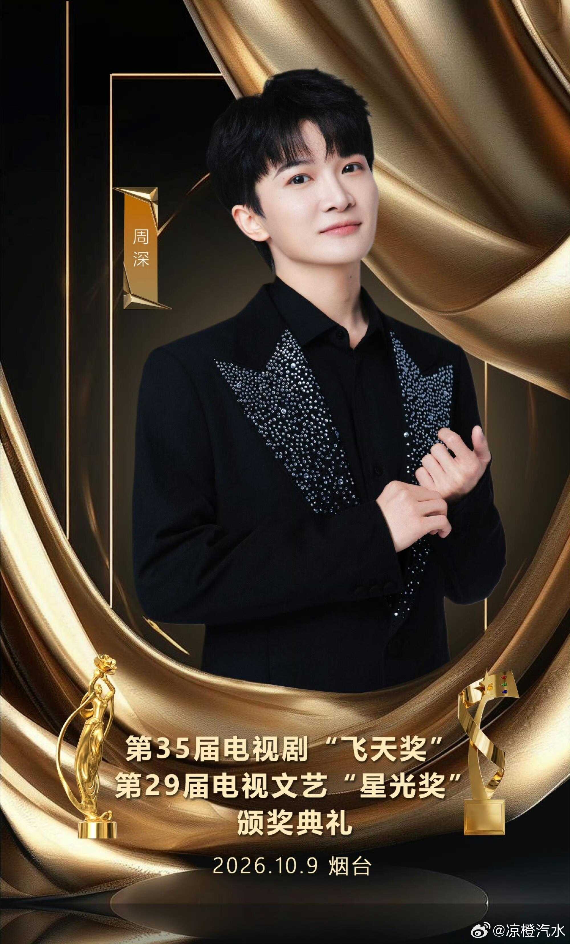 生活手记飞天奖星光奖落户烟台10月9日 倪萍周深已确认出席 ​​​