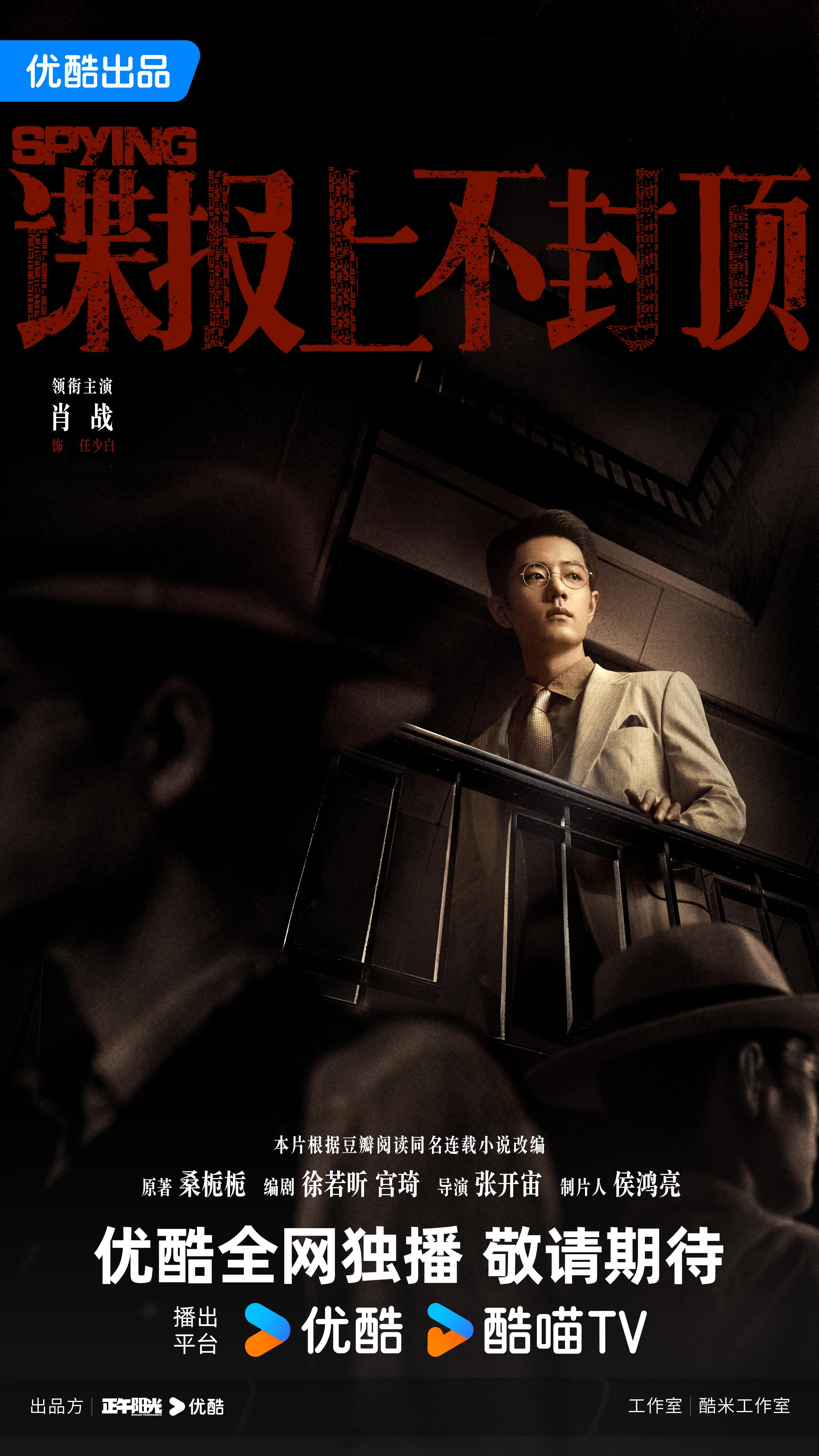 肖战领衔主演《谍报上不封顶》拟定6月备播！