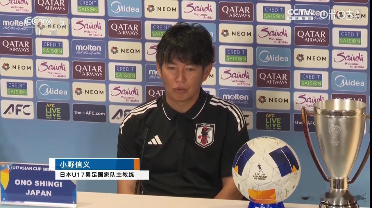 日本U17男足主教练小野信义在今天的赛前新闻发布会上说，
我不认为在决赛中我们会