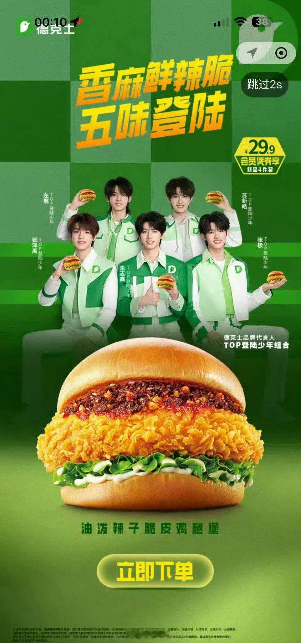 TOP登陆少年团德克士微博开屏✨ ​​​