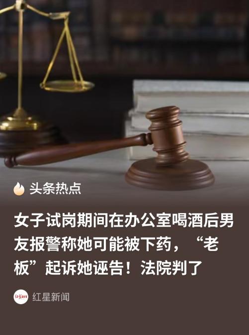 “害人终害己！” 上海，女子在一公司试岗期间，与老板在办公室里喝酒，整个过程中，