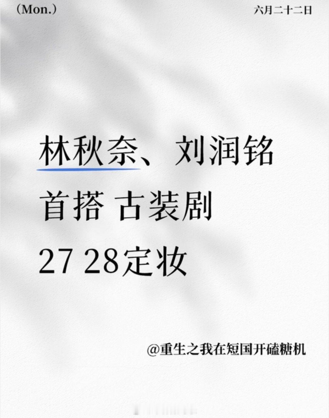 林秋奈 刘润铭27 28定妆应该是《君前雪 梨花烬 》 