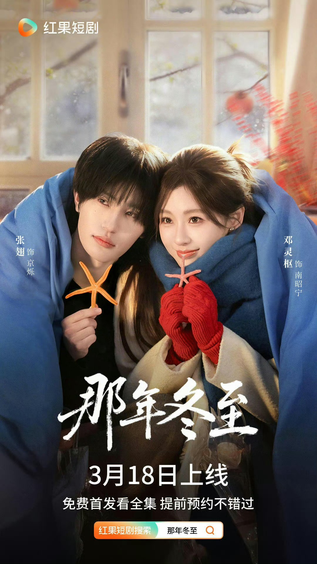 那年冬至定档南昭宁与京烁主演的短剧：《那年冬至》，定档3月18日邓灵枢那年冬至演