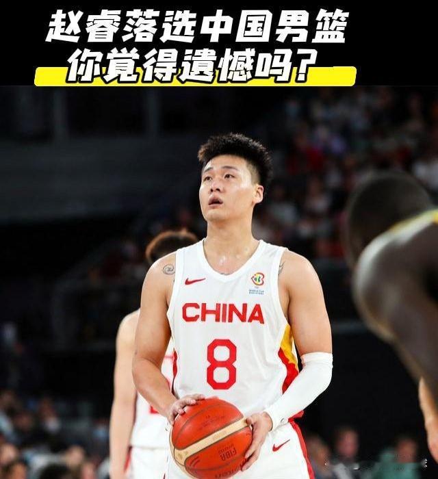 赵瑞落选中国男篮真的不遗憾，小编觉得赵睿今年的状态真的不好，在北京也没有打出应有