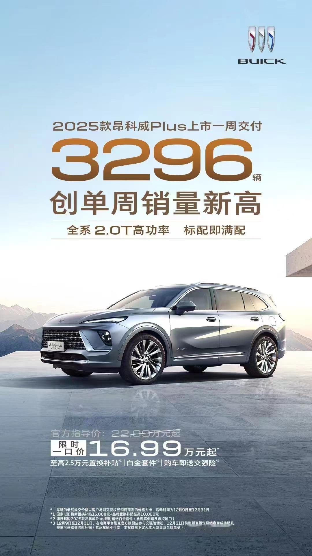 【昂科威plus 单周3296辆！限时一口价真的便宜吗？】
别克今年这一波 限时