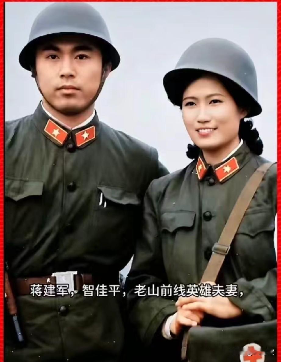 蒋建军，智佳平，老山战地夫妻
他们二人是‌1985年‌随所属部队奔赴老山前线，参