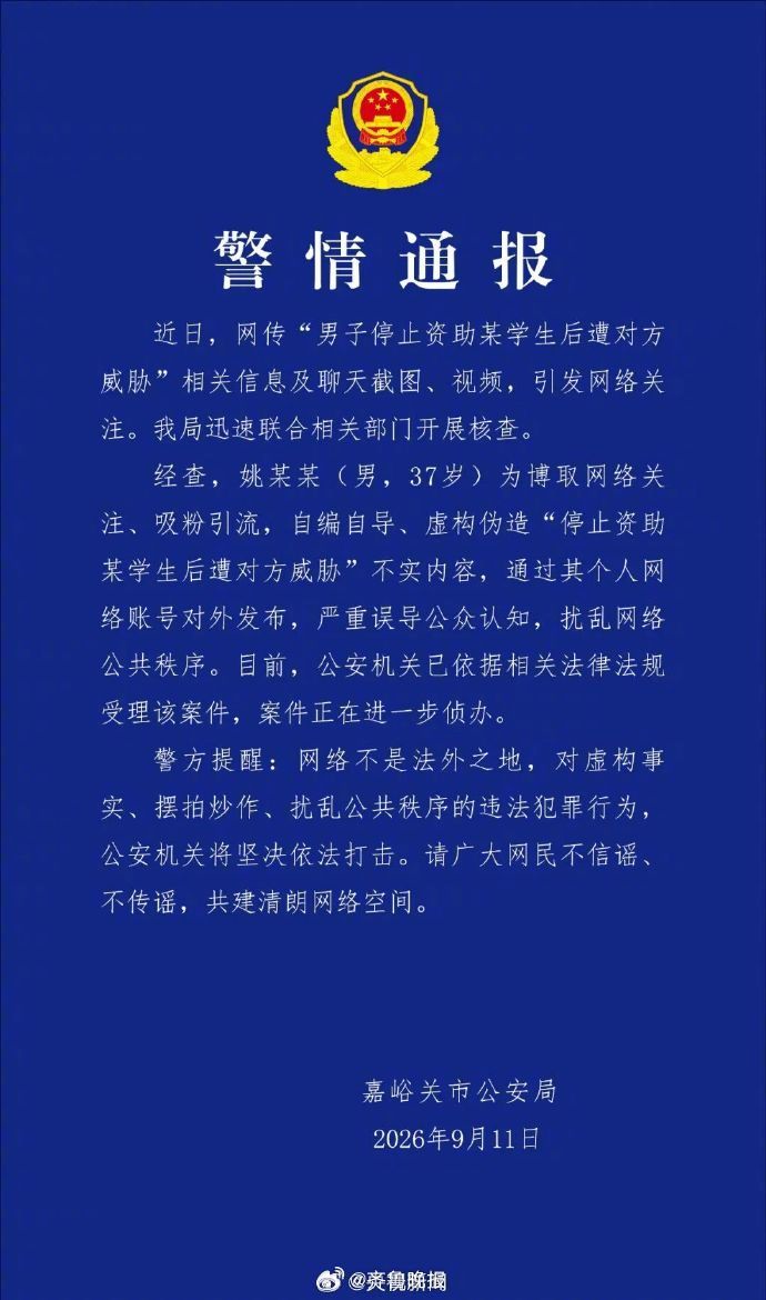 【#警方通报男子编造停捐遭女生威胁#】#37岁男子为吸粉引流编造停捐遭威胁# 今