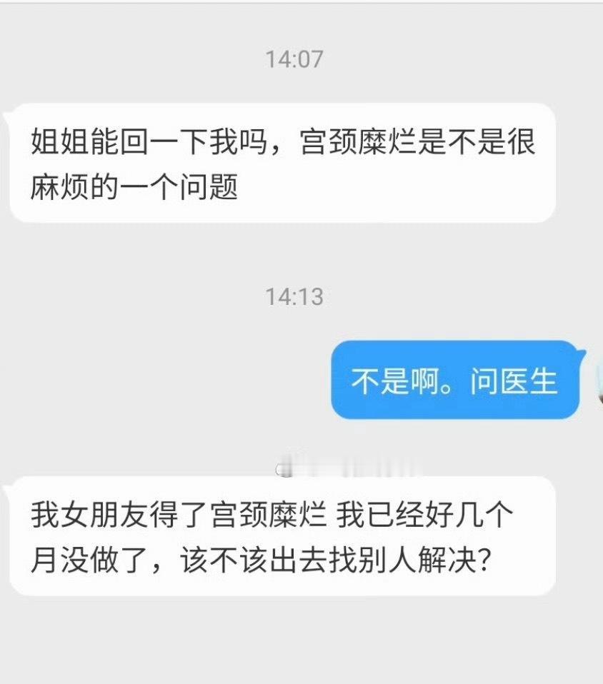 “姐姐能回一下我吗，宫颈糜烂是不是很麻烦的一个问题？我女朋友得了宫颈糜烂我已经好