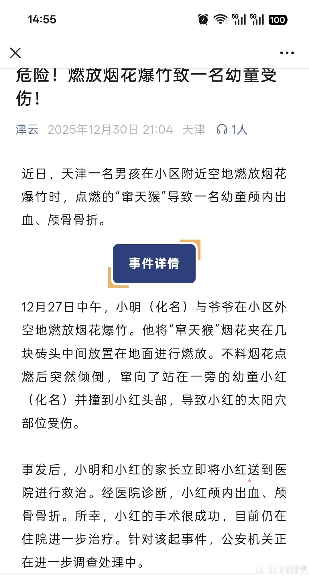 天津一男孩放烟花致一幼童颅内出血【危险！危险！！危险！！！】天津一名男孩在小区附