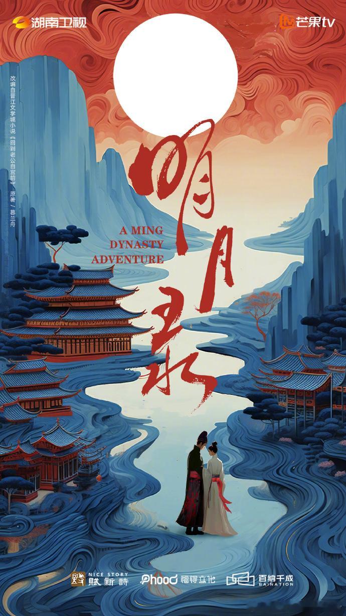 明月录原著是回到老公自宫前明月录改编自回到老公自宫前王楚然辛云来主演《明月录》，