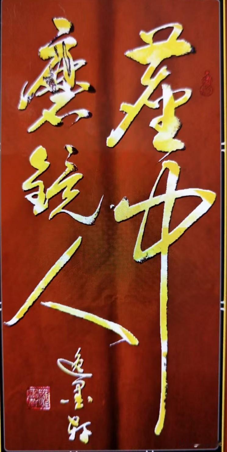 手内青蛇凌白日，
洞中仙果艳长春。
须知物外烟霞客，
不是尘中磨镜人。