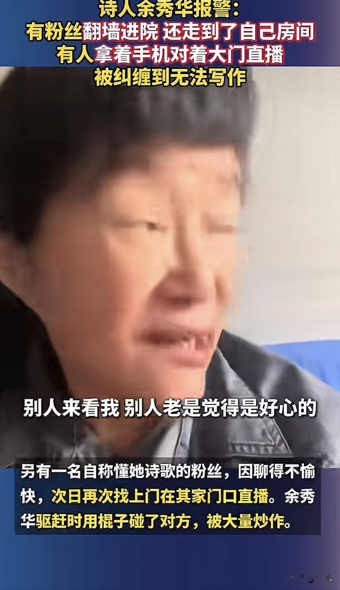 余秀华报警了。

她说，我被粉丝霸凌了。

不是在网上跟人吵架。是有人翻了她家的