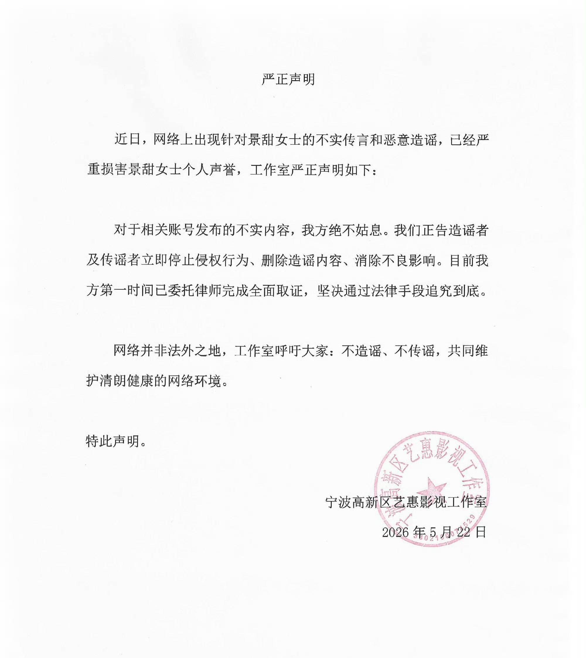 景甜方发声明: 