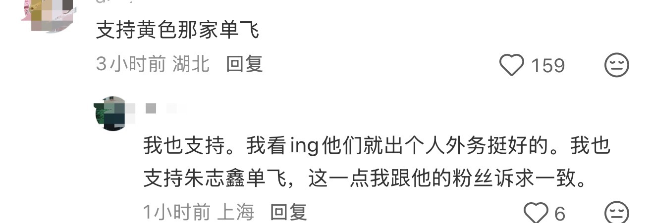 苏新皓[超话] 铲毛话术不要这么用啊，怎么还支持老朱单飞，还要他出单人外务？下家