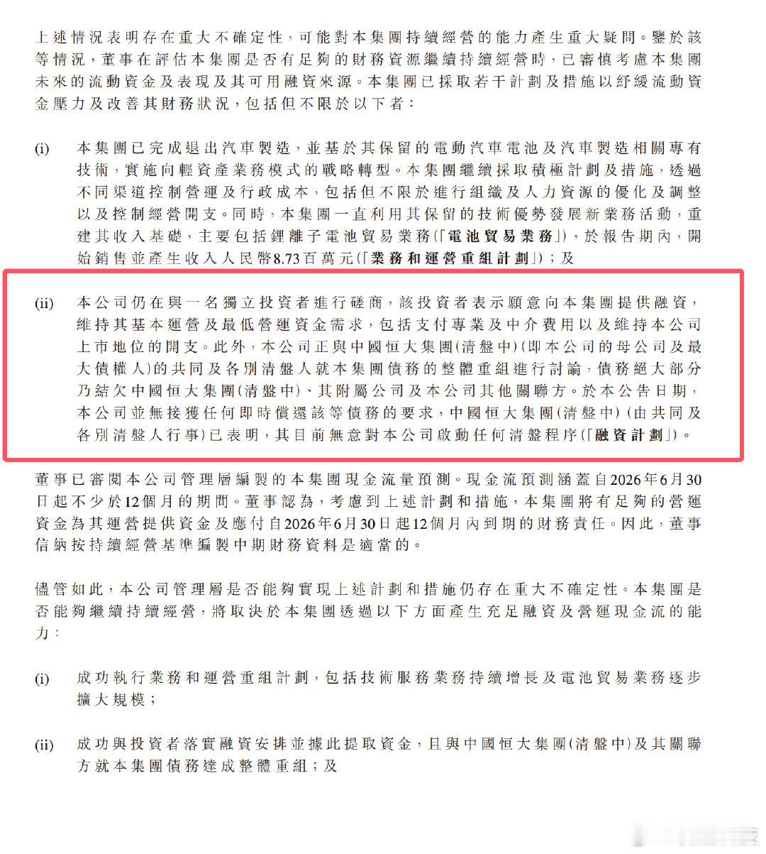 【恒大汽车仍在与投资者磋商融资，恒大汽车称有投资者愿融资】2026年9月17日，