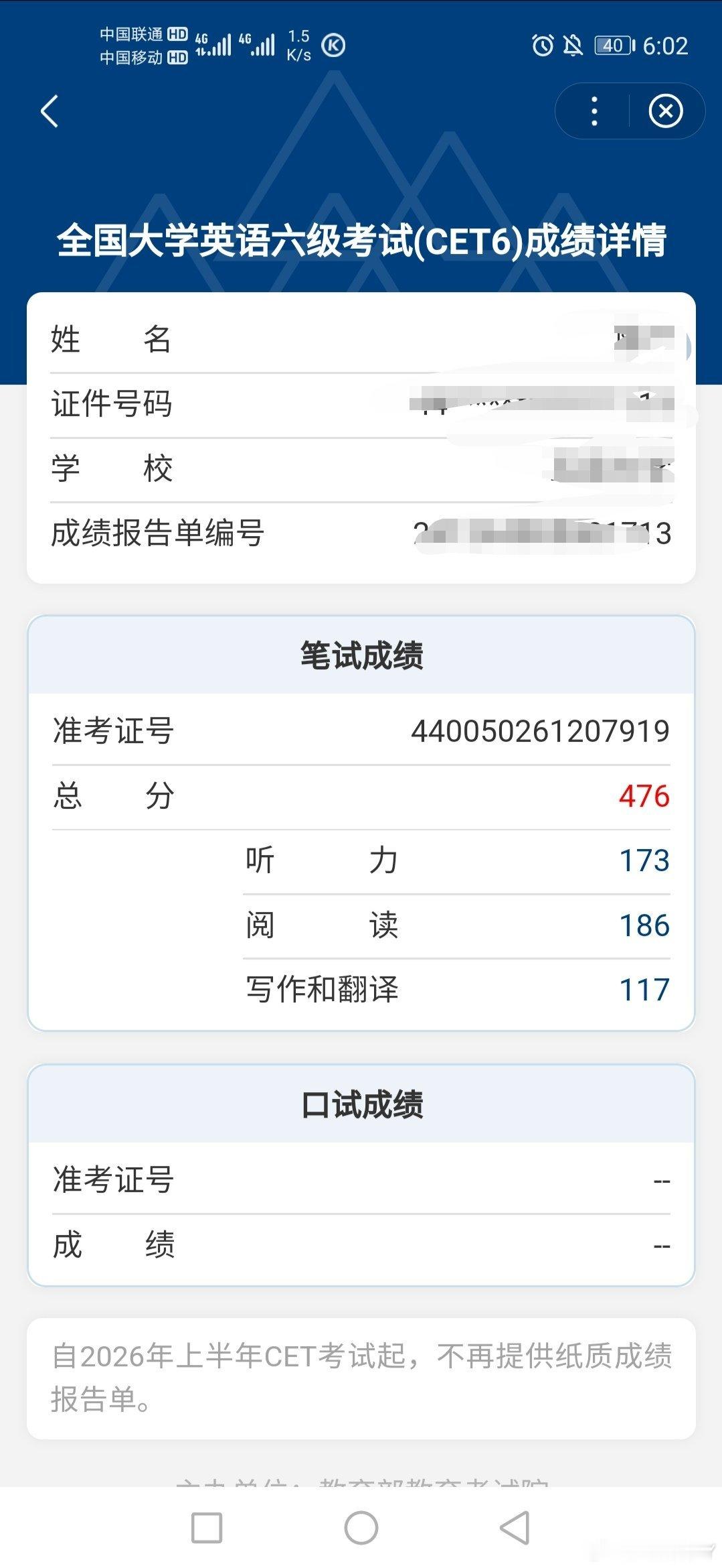 过了过了四六级查分