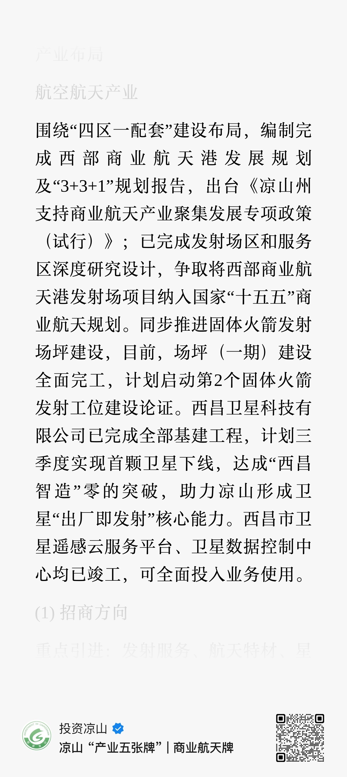 凉山州围绕“四区一配套”建设布局，编制完成西部商业航天港发展规划及“3+3+1”