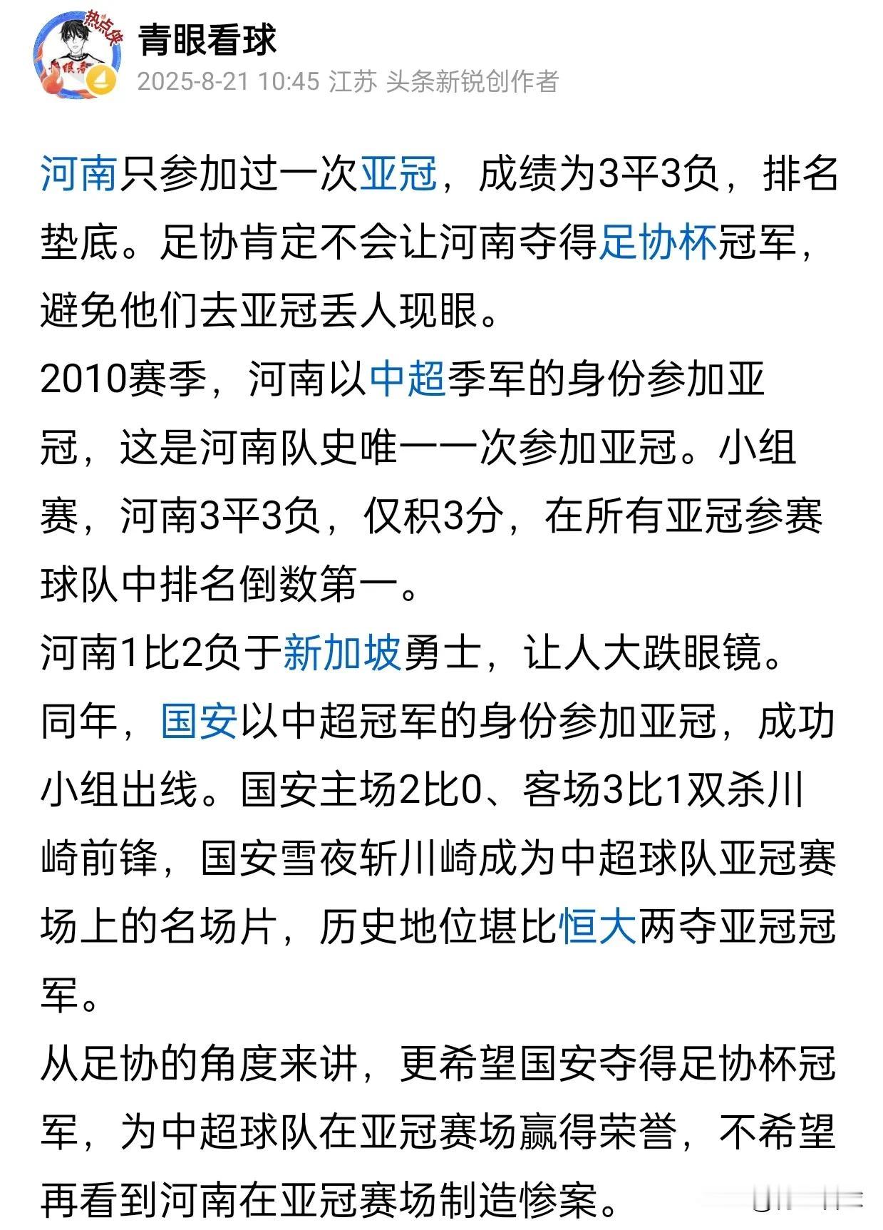3个月前，青眼看球就发文分析，河南肯定拿不了足协杯冠军，冠军肯定是北京国安。因为