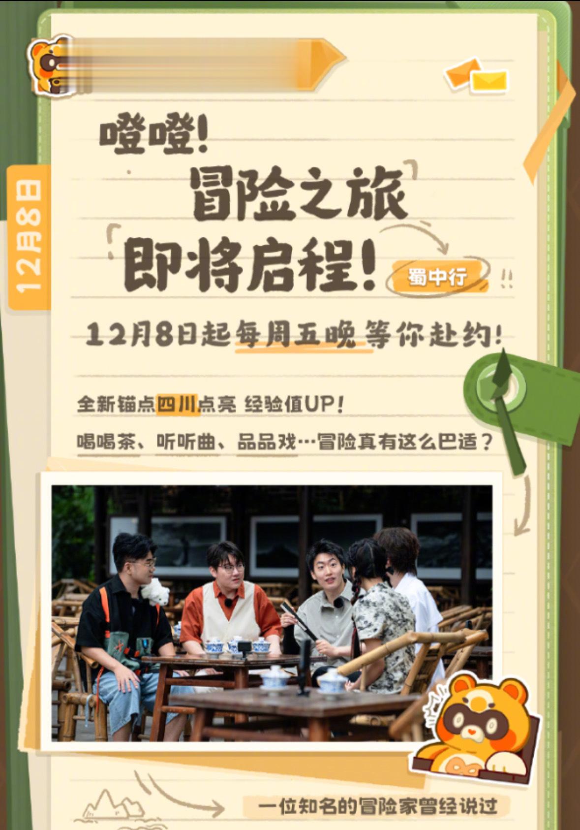 #原神同人综艺定档# 终于宣布定档了！管泽！原！领衔冒险大队前往四川啦！从此每周