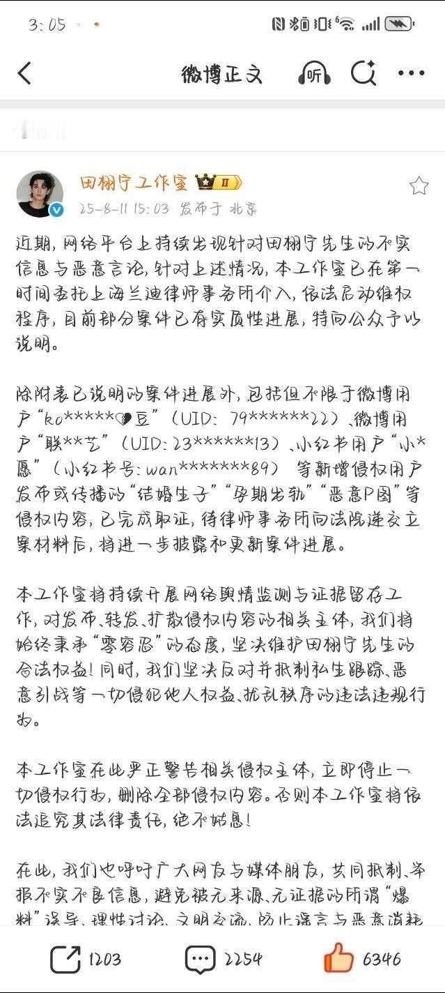 田栩宁工作室刚发布了告黑声明，网络不是法外之地，支持田栩宁维权，前段时间喜欢造谣