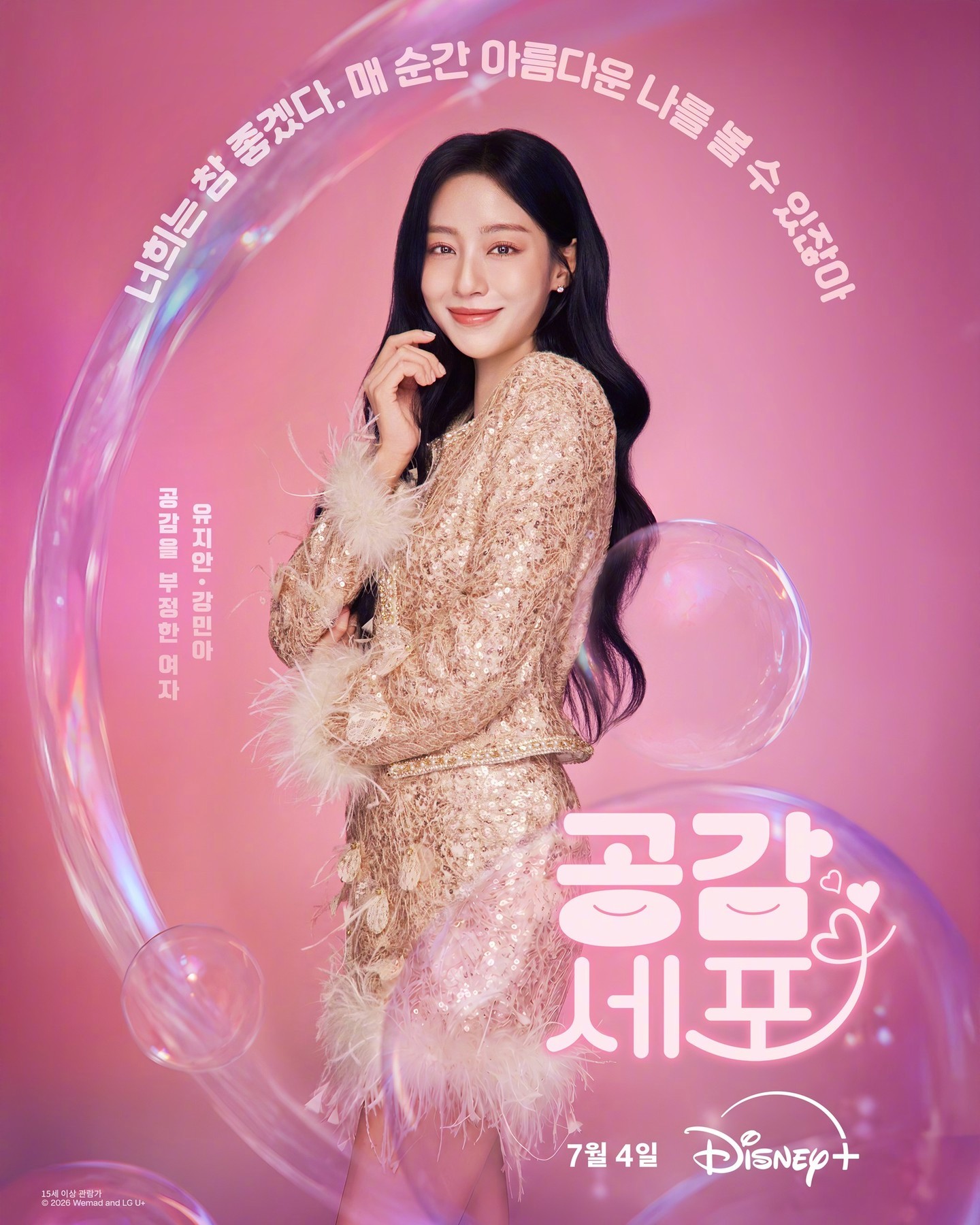金明洙姜敏儿 主演新剧共感细胞 公开角色海报。该剧讲述否定共鸣的女人与产生共鸣的