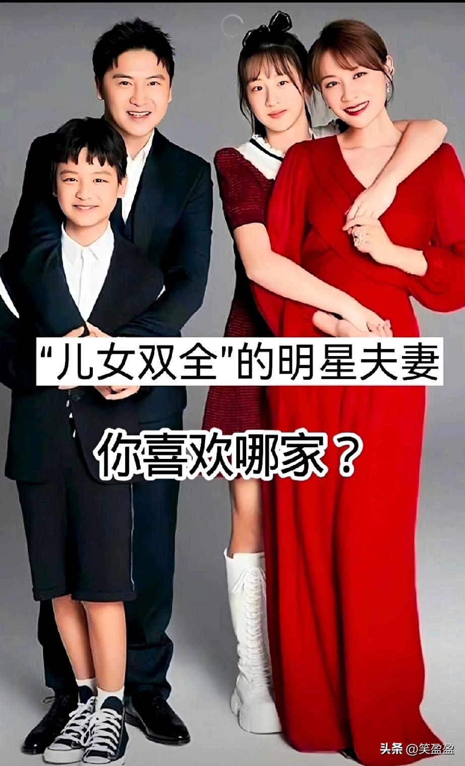 儿女双全的11对明星夫妻
你最喜欢哪一家？
星光璀璨家更暖
儿女双全爱满圆
娱乐