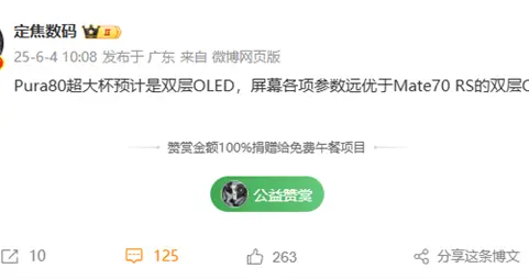 华为Pura 80 Ultra或搭载双层OLED：屏幕参数超越Mate 70 RS
