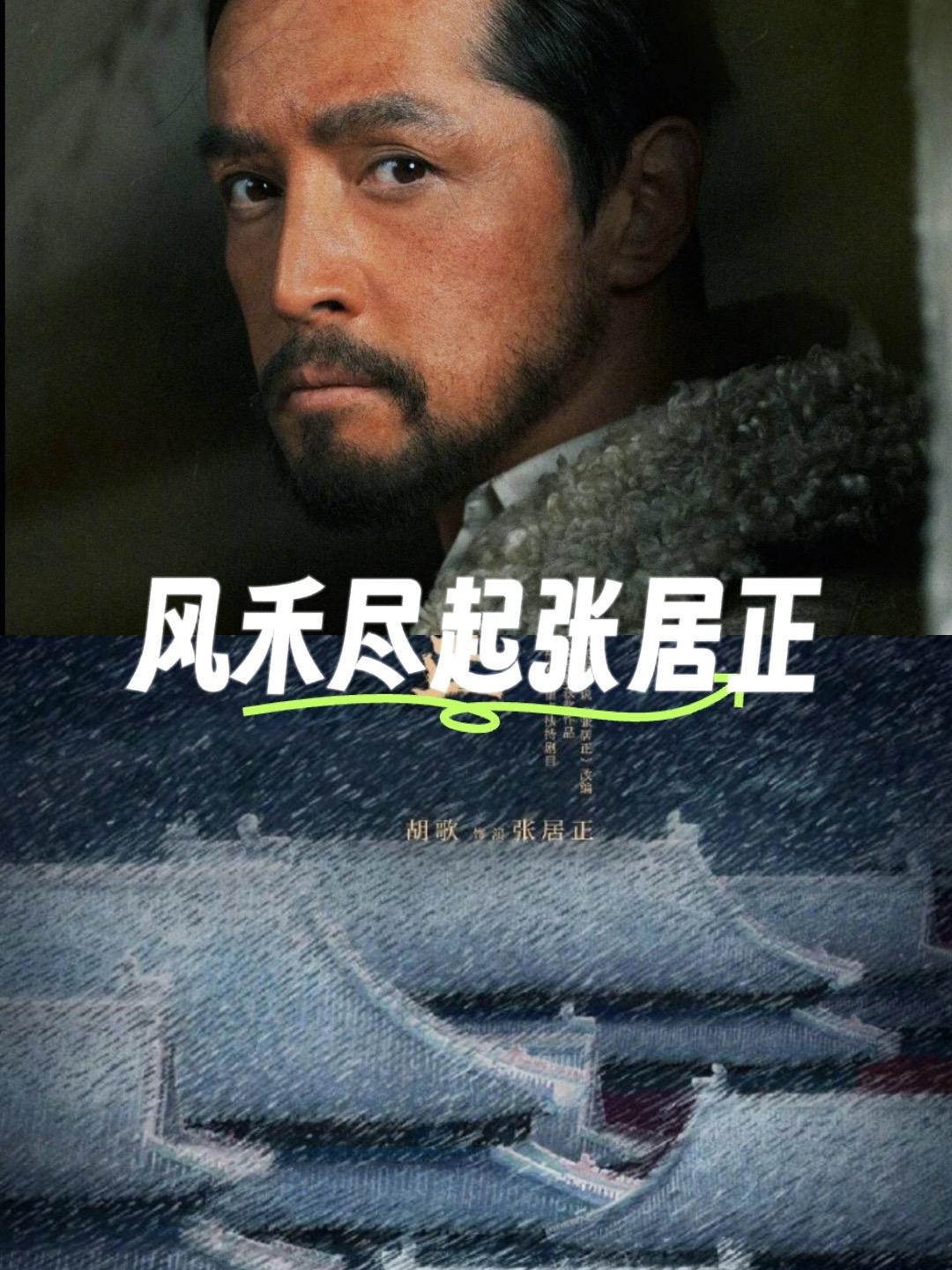 今日。电视剧《风禾尽起张居正》官宣胡歌饰演张居正，上次看胡歌老师的古装...