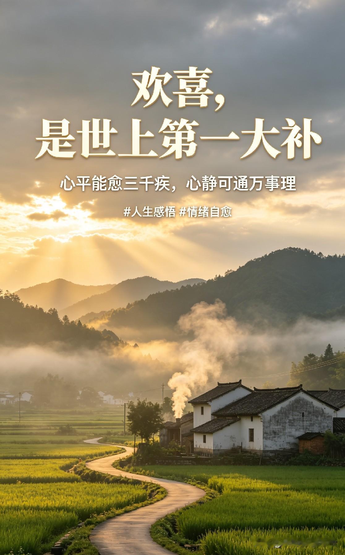 你晓得不？开心可是世上顶好的补品。

心情舒坦就是大补，情绪差最伤身子。
我们总
