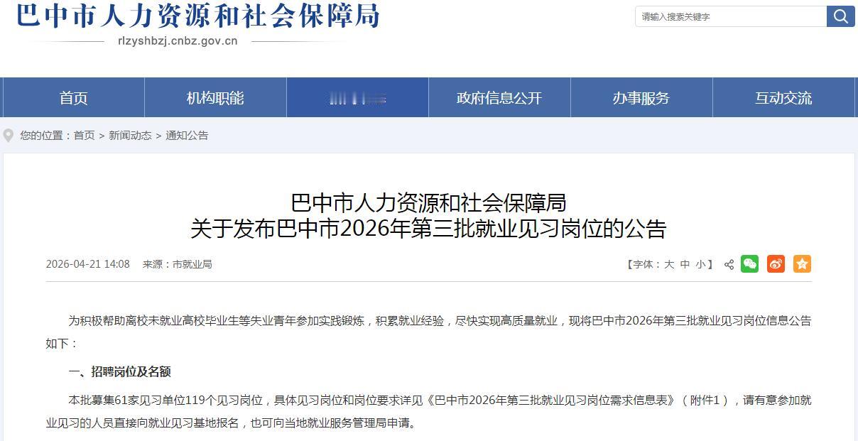 【四川：巴中市提供119个见习岗位，每月生活补助2200元】巴中的小伙伴们，注意