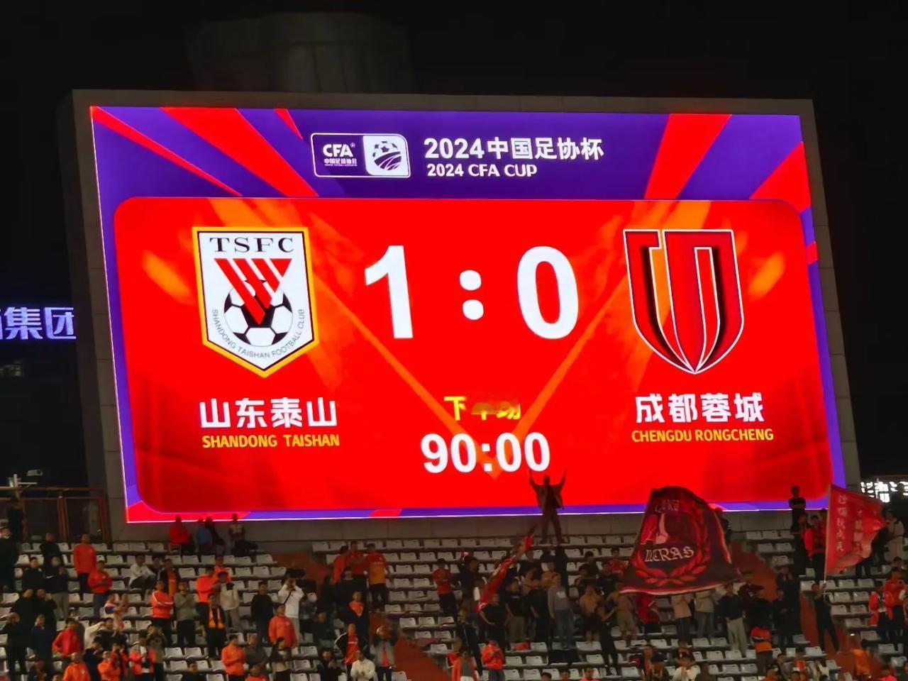 三胜成都，0丢球
35岁老将第90分钟绝杀
泰山连续7年进决赛
今年足协杯冠军?
