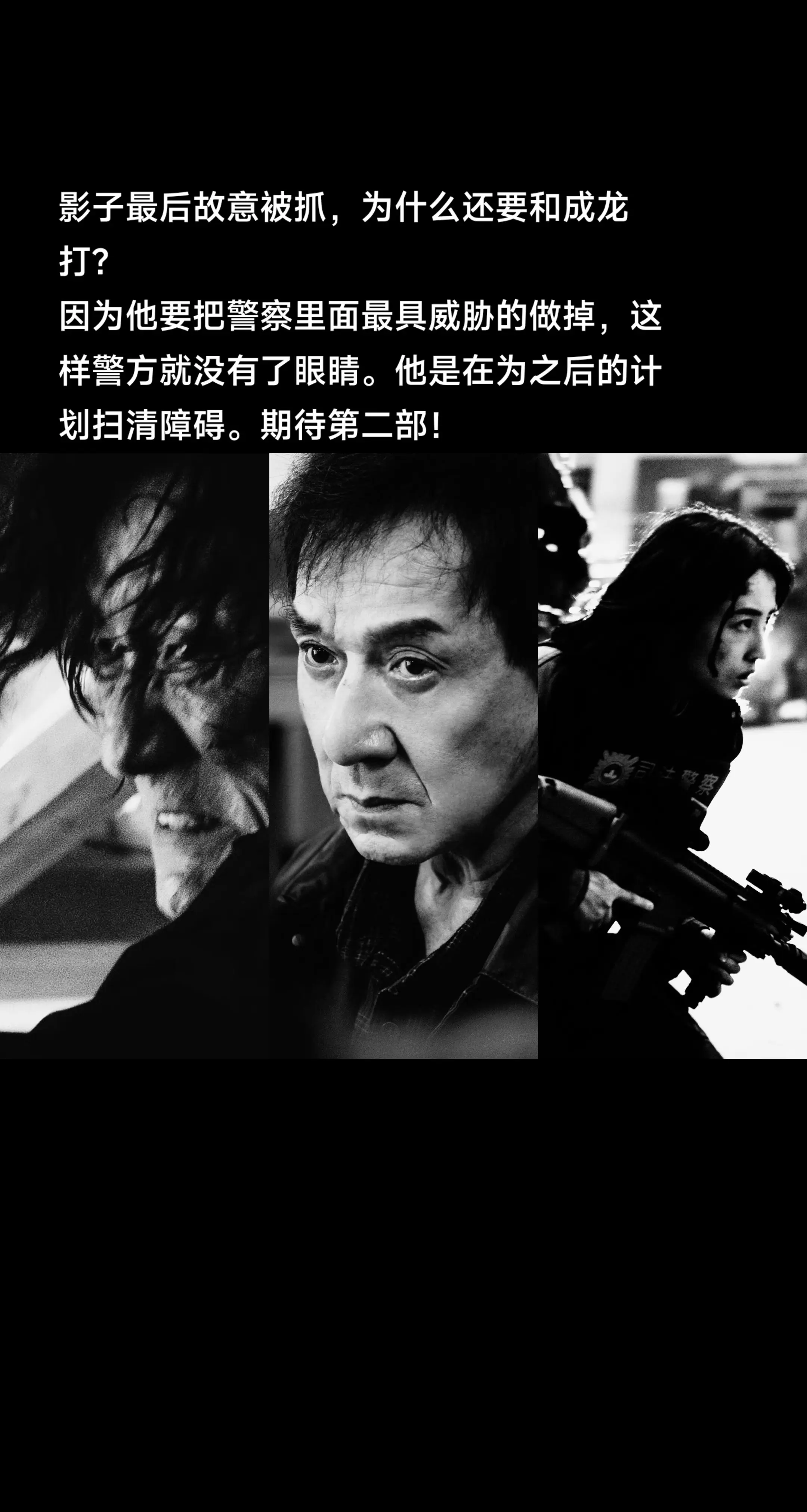 影子故意被抓，为什么还要和成龙打？我觉得是因为他前面也说了，要把警察里...