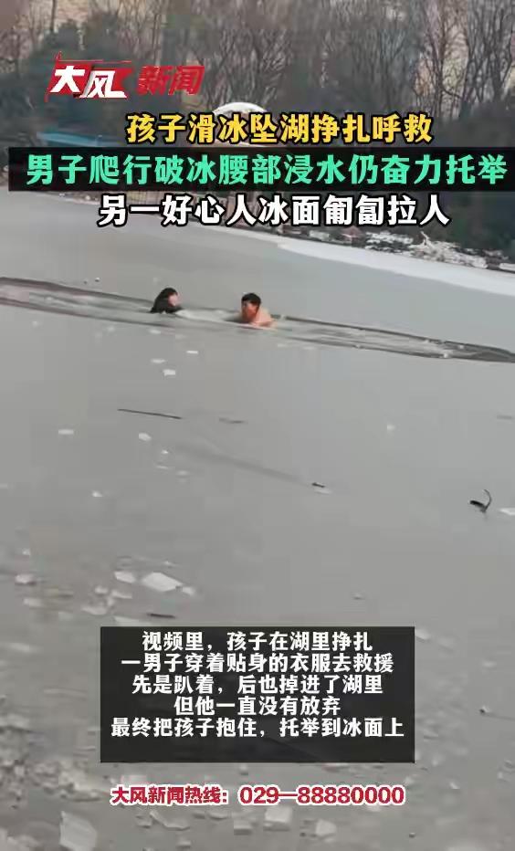 在这个寒冷的冬日里，一幕温暖人心的救援故事再次点燃了人们心中的希望。孩子滑冰不慎