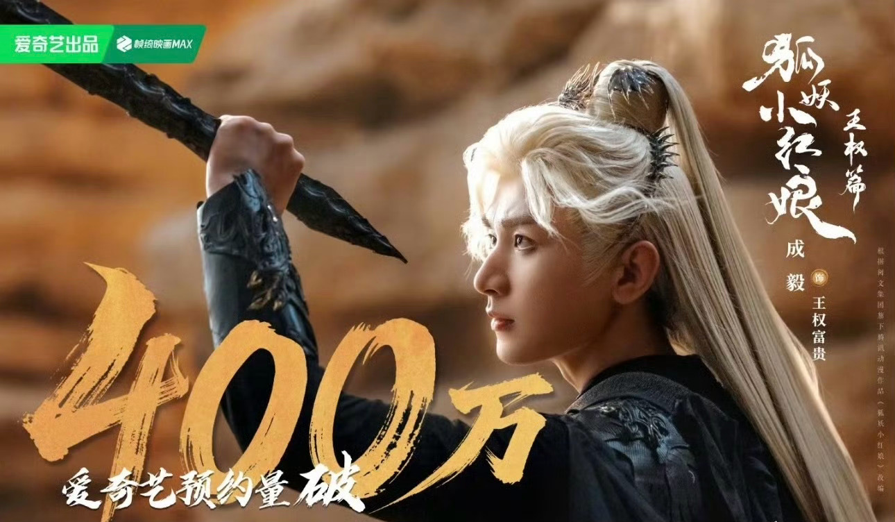 成毅的《狐妖小红娘王权篇》预约破400万了，什么视频水平？[哆啦A夢吃驚][哆啦