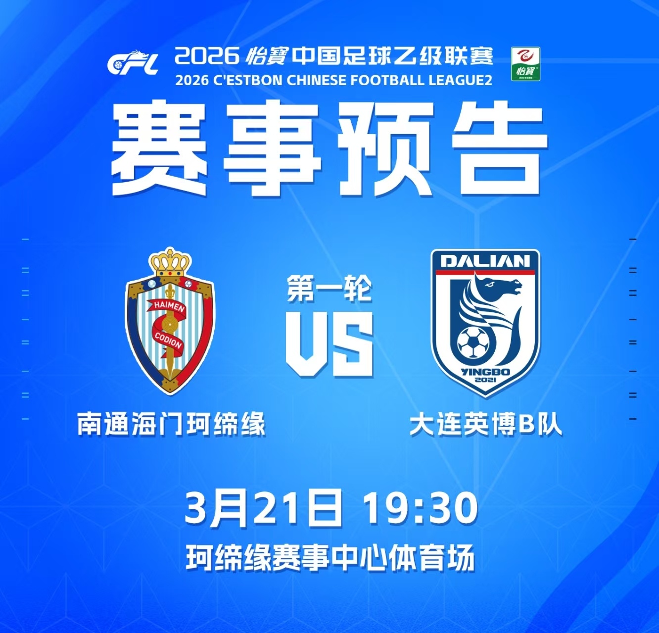 英博2026·B队 | 赛事预告⚽ 2026怡宝中乙联赛第一轮🆚 南通海门珂缔