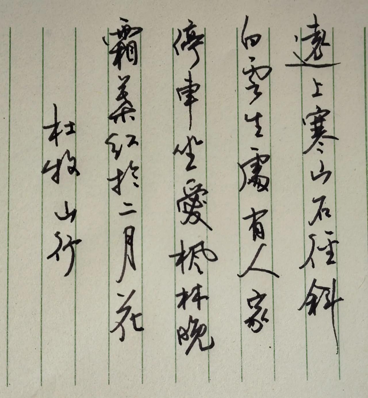 找到一个学生用的记录本，还看着挺新的，一页没动。
写写字，找找原来的感觉，
来首