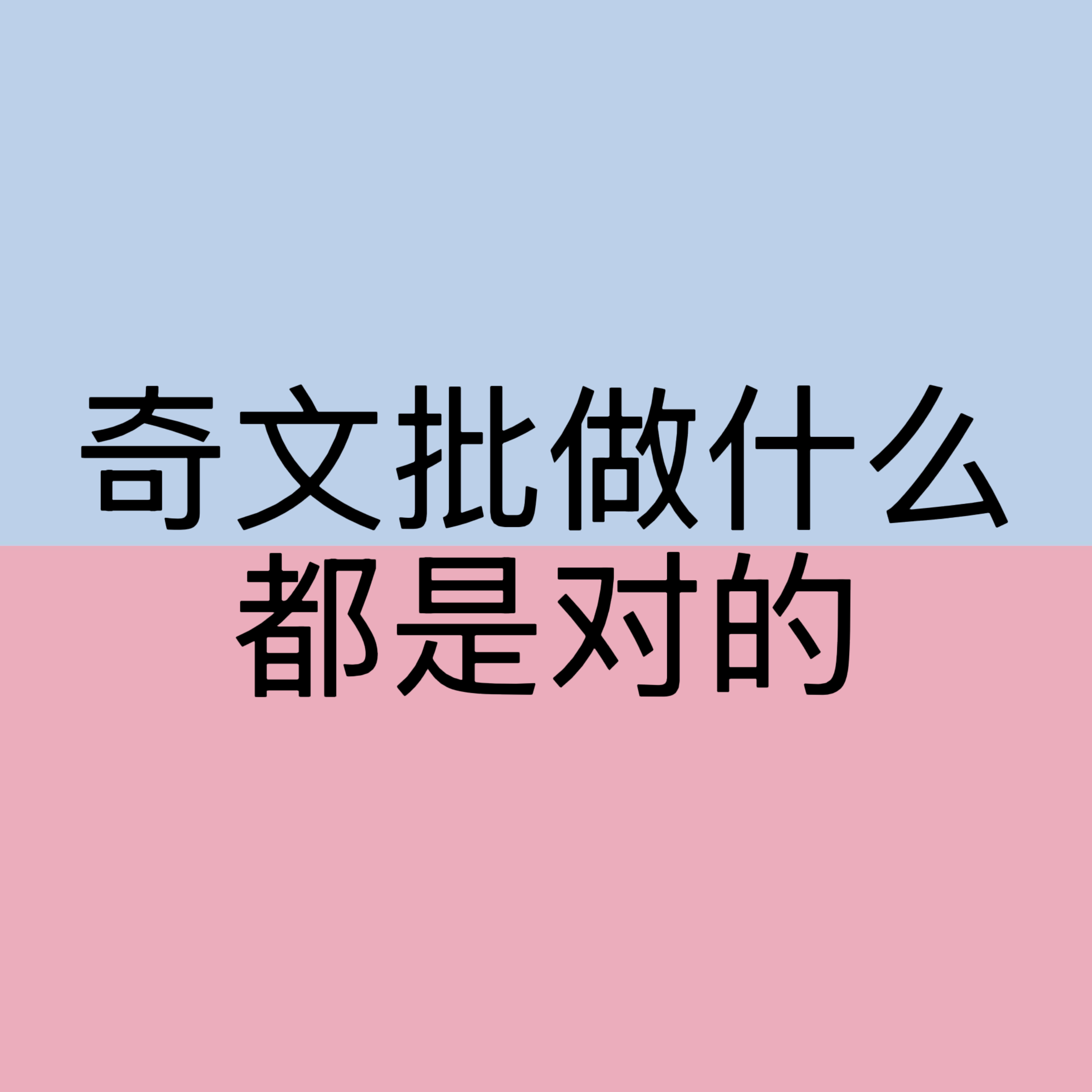 奇文 做什么都是对的张桂源 👎🏻👎🏻👎🏻 ​​​
