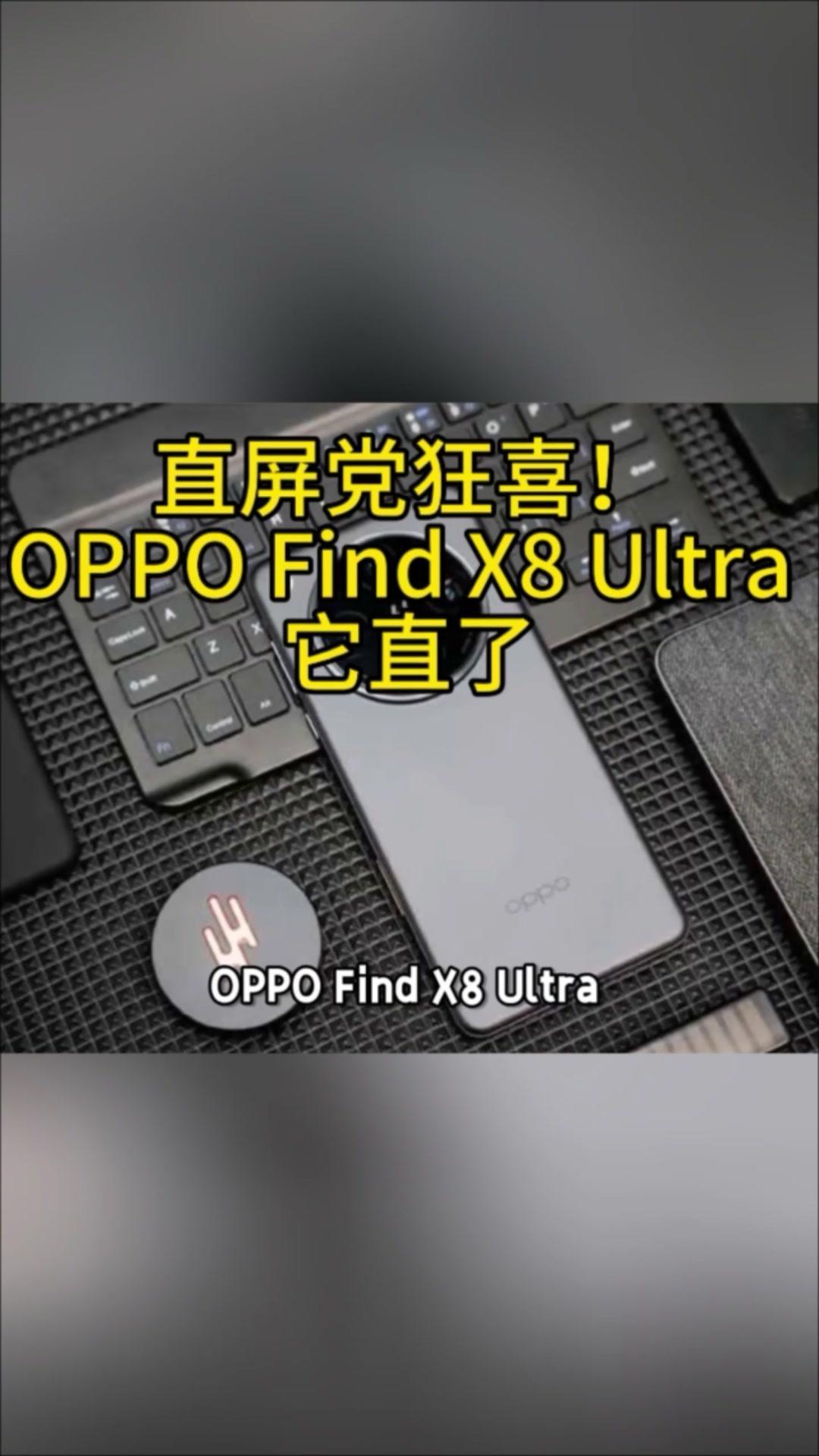 OPPOFindX8Ultra：直屏党的福音

🌟OPPOfindxAdotr