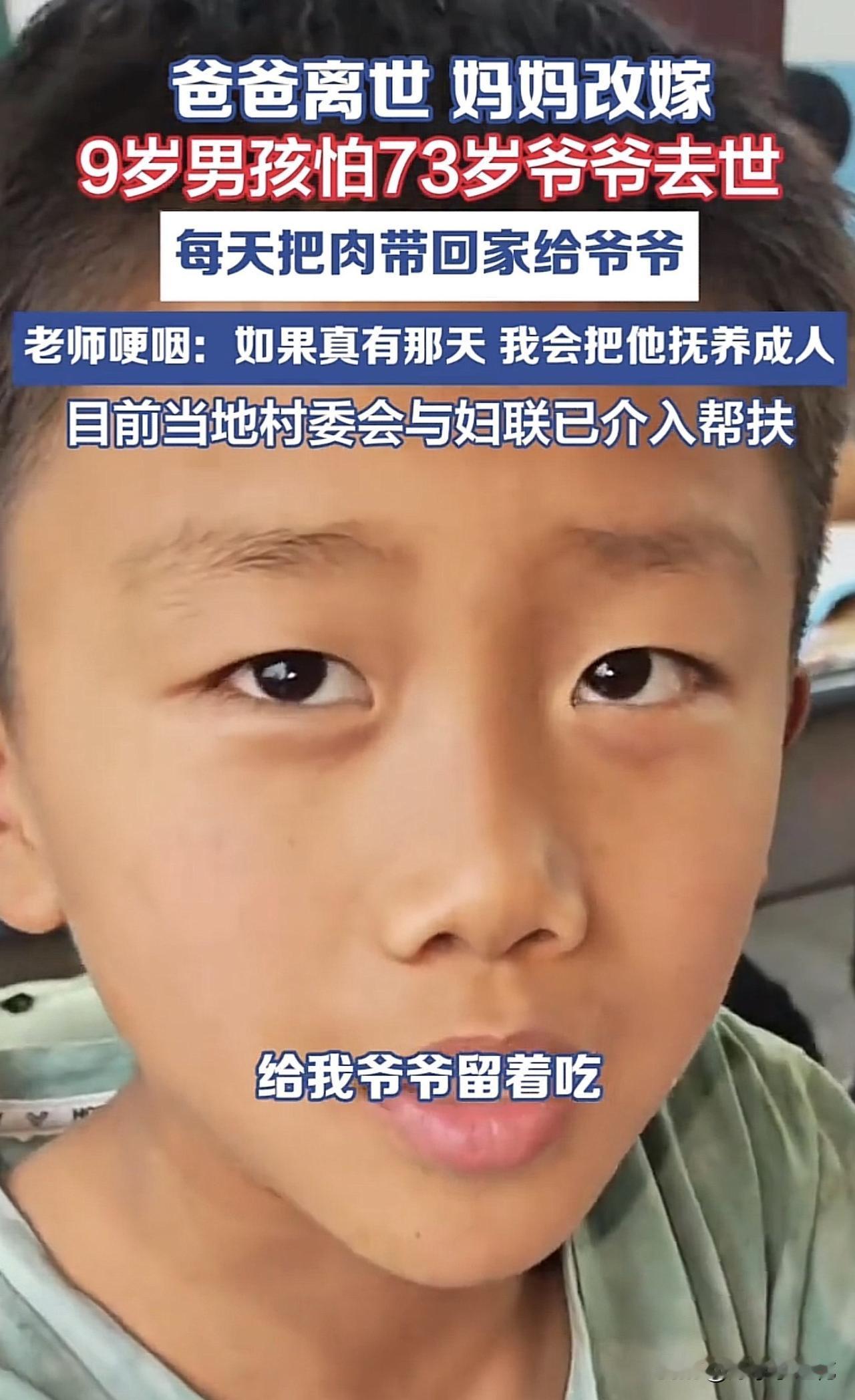 这孩子太可怜了，爸爸走了，妈妈改嫁了，就跟73岁的爷爷相依为命。他每天在学校把老