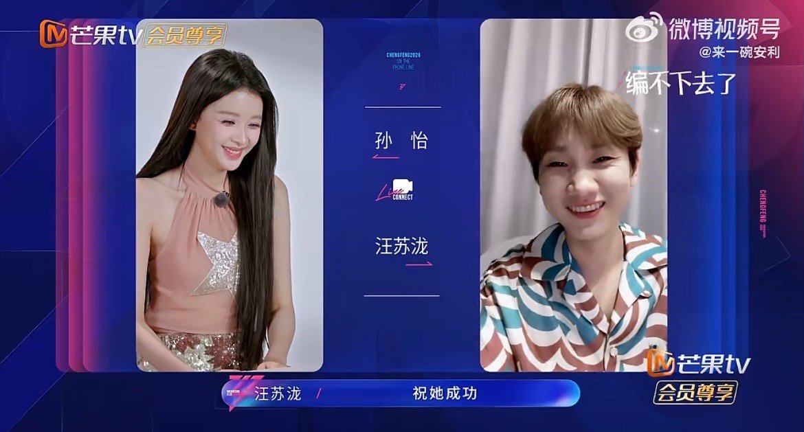 汪苏泷劝孙怡上浪姐少哭孙怡汪苏泷我看熟人装正经就这样 熟人装正经场面太好笑，嘴上