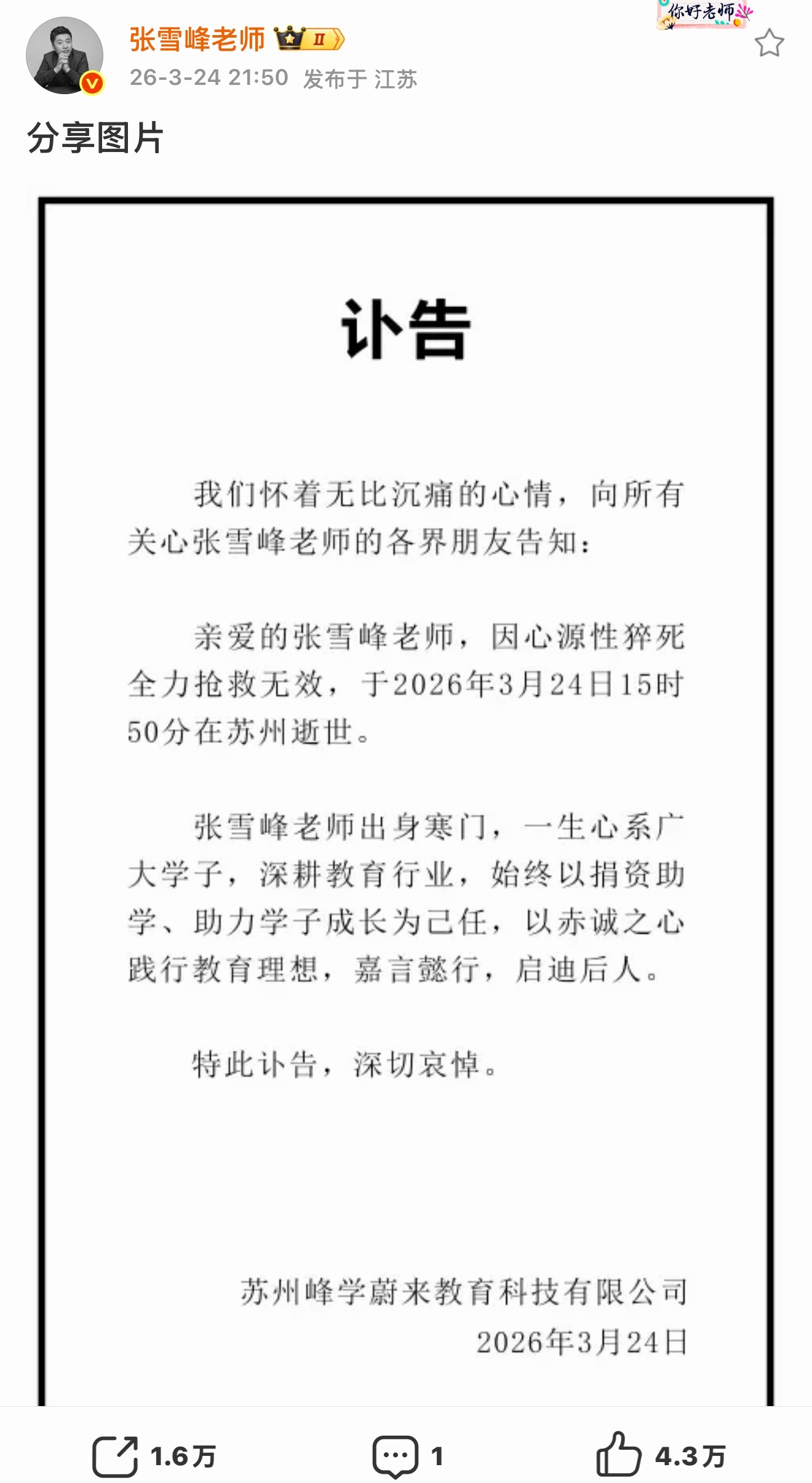 张雪峰老师去世了…身体才是最重要的… 