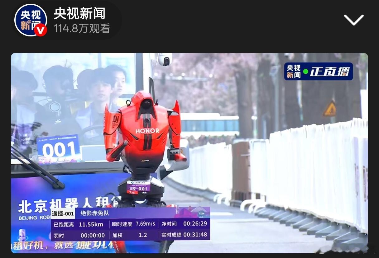 早，点开2026机器人半马刚好看到荣耀的机器人001号在疯狂奔跑，绝影赤兔队，这