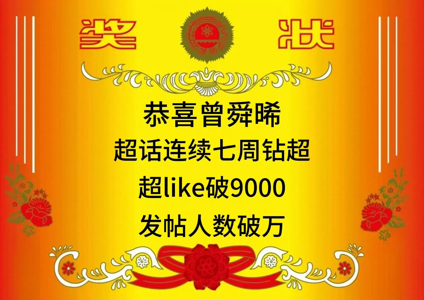 曾舜晞连续7周钻超 曾舜晞超like破9000，连续7周钻超，发帖人数破万！有效