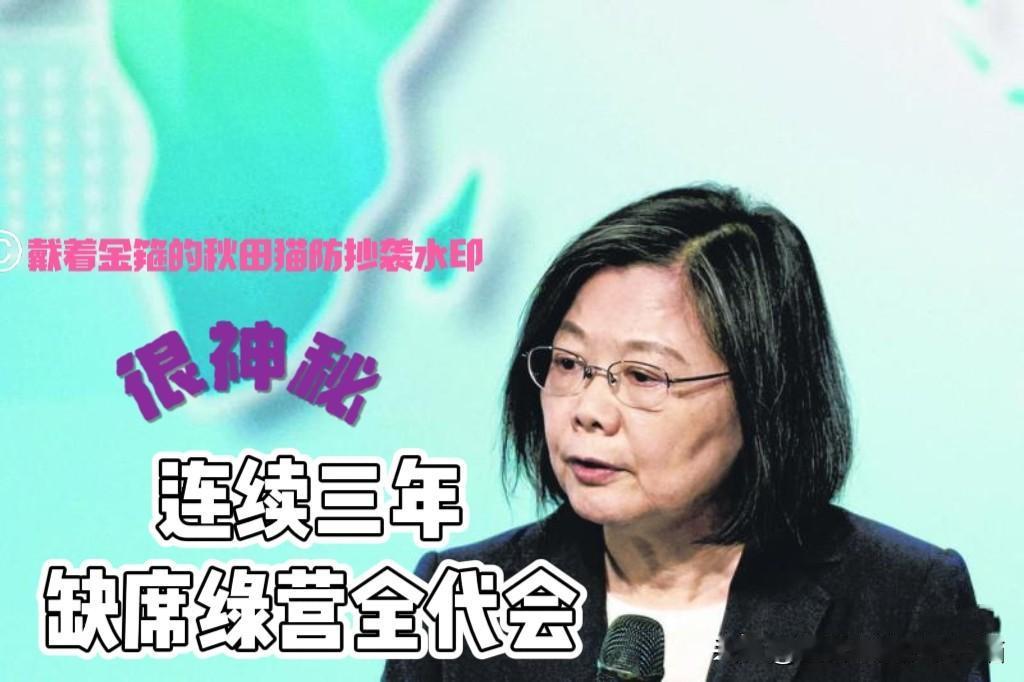 蔡英文这招玩得高明！民进党全代会连续三年不露面，她到底在躲什么？

7月19日，