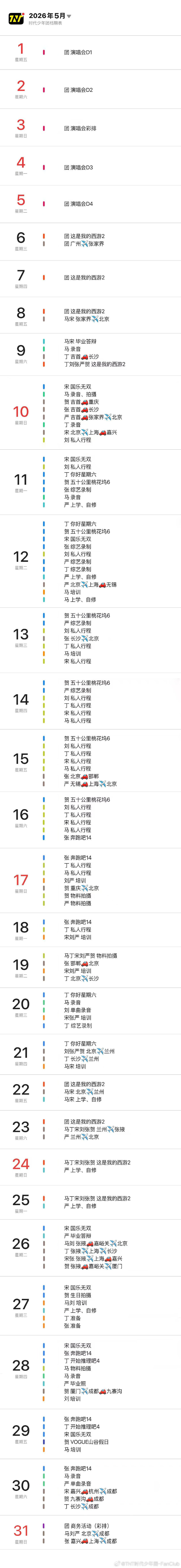 时代少年团五月行程，大家怎么看？ 