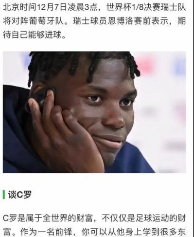 阿根廷vs瑞士这位C罗小迷弟恩博洛在2022年世界杯的时候直接送葡萄牙62大胜，