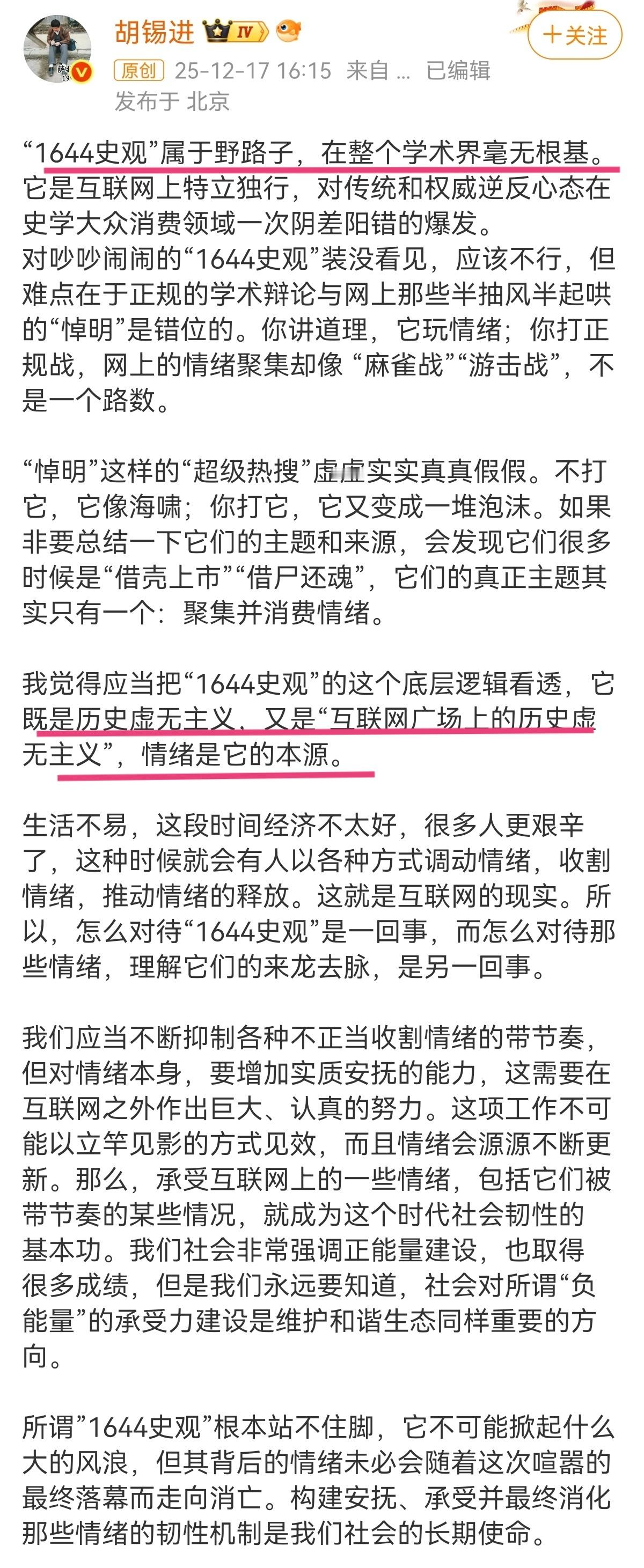 胡锡进说1644史观属于野路子老胡中肯又来了胡锡进表示1644史观是野路子，在整