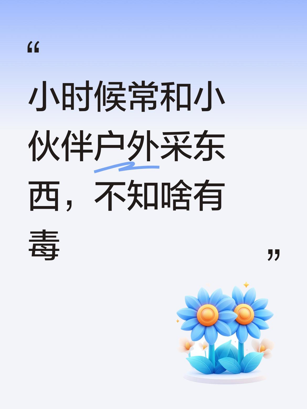 这个东西呀，小时候我经常兴致勃勃地和小伙伴一起去户外采，当时压根就不知道啥是有毒